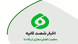 اخبار شصت ثانیه ای معاونت فضای...