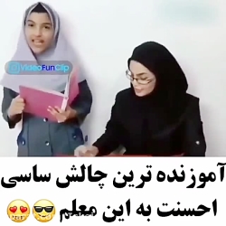 آموزنده ترین چالش ساسی احسنت ب...