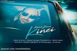 آهنگ مهدی جهانی - کینه ای