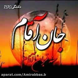 کلیپ مذهبی ترکی  جانم آقام