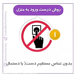 مانع ورود کرونا به خانه خود شو...