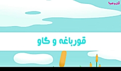 قورباغه و گاو - قصه های کودکان...
