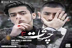 آهنگ امیر تفریط و امین دیوان...