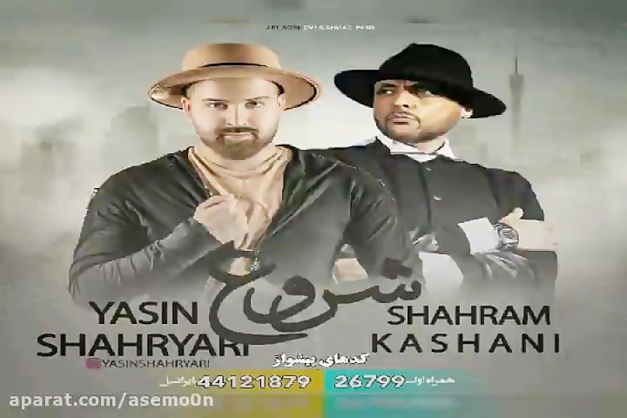 آهنگ یاسین شهریاری و شهرام کاش...