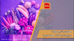 همزمان با شیوع کرونا سبزیجات ی...