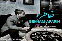 آهنگ بهنام آفرین - خاطره