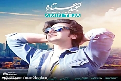 آهنگ امین تجا - لبخند ستاره