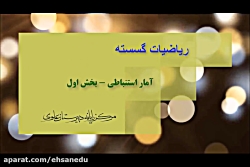 ریاضیات گسسته - آمار استنباطی...