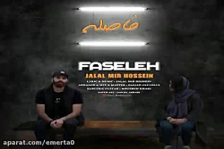 آهنگ جلال میرحسین - فاصله