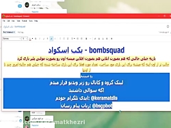 آموزش Bomb squad حرفه ای
