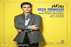 آهنگ رضا رخساری  روزگار
