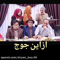 ازاین جوج بزن وای...