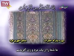تلاوت مجلسی قرآن سوره حجرات با...