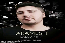 آهنگ سعید میری - آرامش