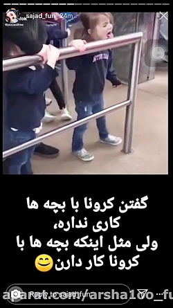 گفتند کرونا با بچه ها کاری ندا...
