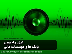تیزر تبلیغاتی رادیویی بانک مسکن