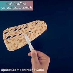 نان و پیشگیری از کرونا