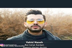 آهنگ وحید ناصح - باز گریه کردم