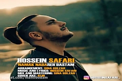 آهنگ حسین صفری  نمک نداره دستم