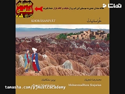 استاد شجریان خراسانیات