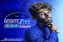 آهنگ علیشا - نقطه ضعف