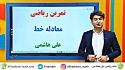 تدریس آنلاین ریاضی از علی هاشم...