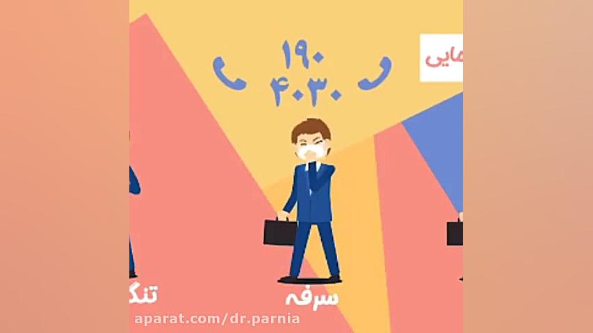 کارهای ضروری در بحران کرونا دکتر رفیع پرنیا فوق تخصص پلاستیک