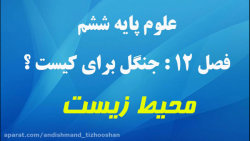  علوم ششم ابتدایی اندیشمند مبح...