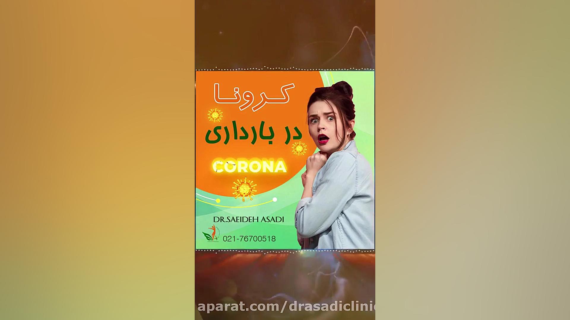کرونا در بارداری دکتر سعیده اسدی