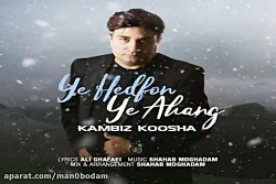 آهنگ کامبیز کوشا - یه هدفون یه...