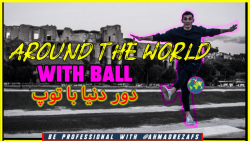 دور دنیا با یک توپ توسط احمدرض...