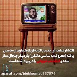 ماجرای جنجالی اهنگ ساسی مانکن