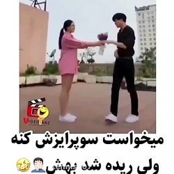 یادتونه باشه این طور سوپرایز ک...