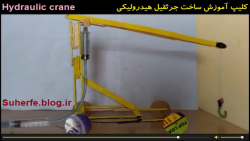 کلیپ آموزش ساخت جرثقیل هیدرولیکی Hydraulic crane