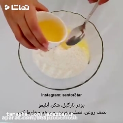 آموزش شیرینی پزی  در یک دقیقه/ شیرینی نارگیلی