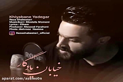 آهنگ رضا شبستری - خیابان یادگا...