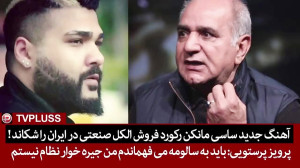 آهنگ جدید ساسی مانکن رکورد فرو...