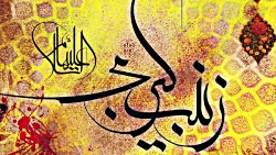 نماهنگ به مناسبت شهادت حضرت زی...