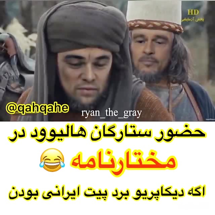 حضور ستارگان هالیوود در مختار...