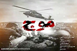 آهنگ مهران میرزایی  موج