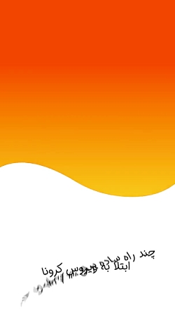 راه های پیشگیری از ابتلا به وی...