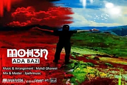 آهنگ محسن  ادا بازی