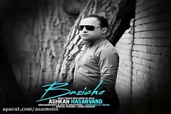 آهنگ اشکان حسنوند - بازیچه