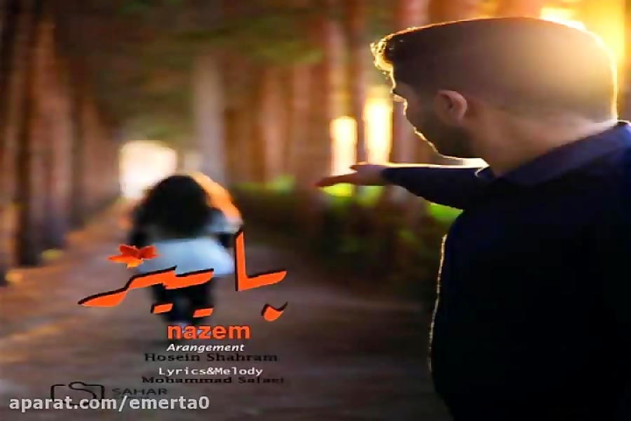 آهنگ ناظم  پاییز