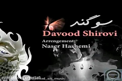 آهنگ داوود شیروی - سوگند