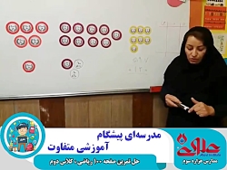 حل صفحه 100 ریاضی ویژه دانش آم...