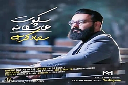 آهنگ سجاد کریمی - سکوت عاشقانه