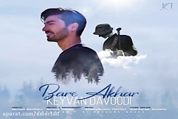 آهنگ کیوان داوودی - بار آخر