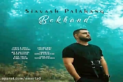 آهنگ سیاوش پالاهنگ - بخند