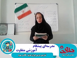 تدریس درس ایران عزیز ویژه دانش...